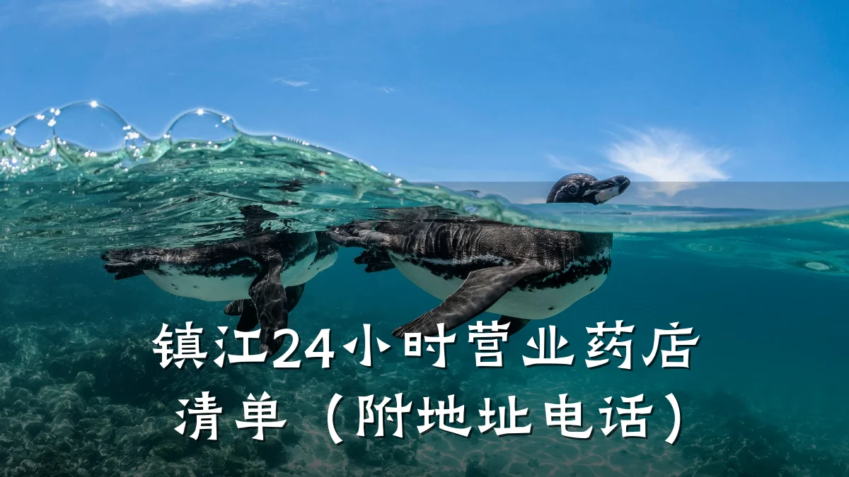 镇江24小时营业药店清单(附地址电话)