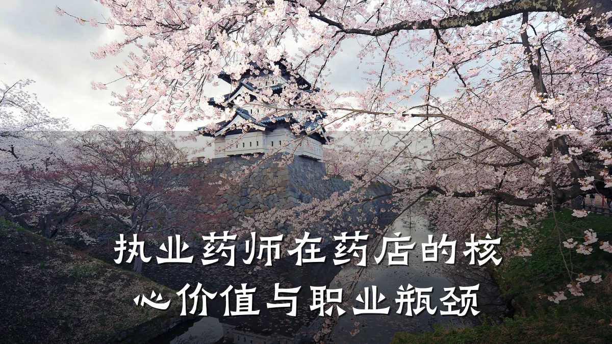 执业药师在药店的核心价值与职业瓶颈