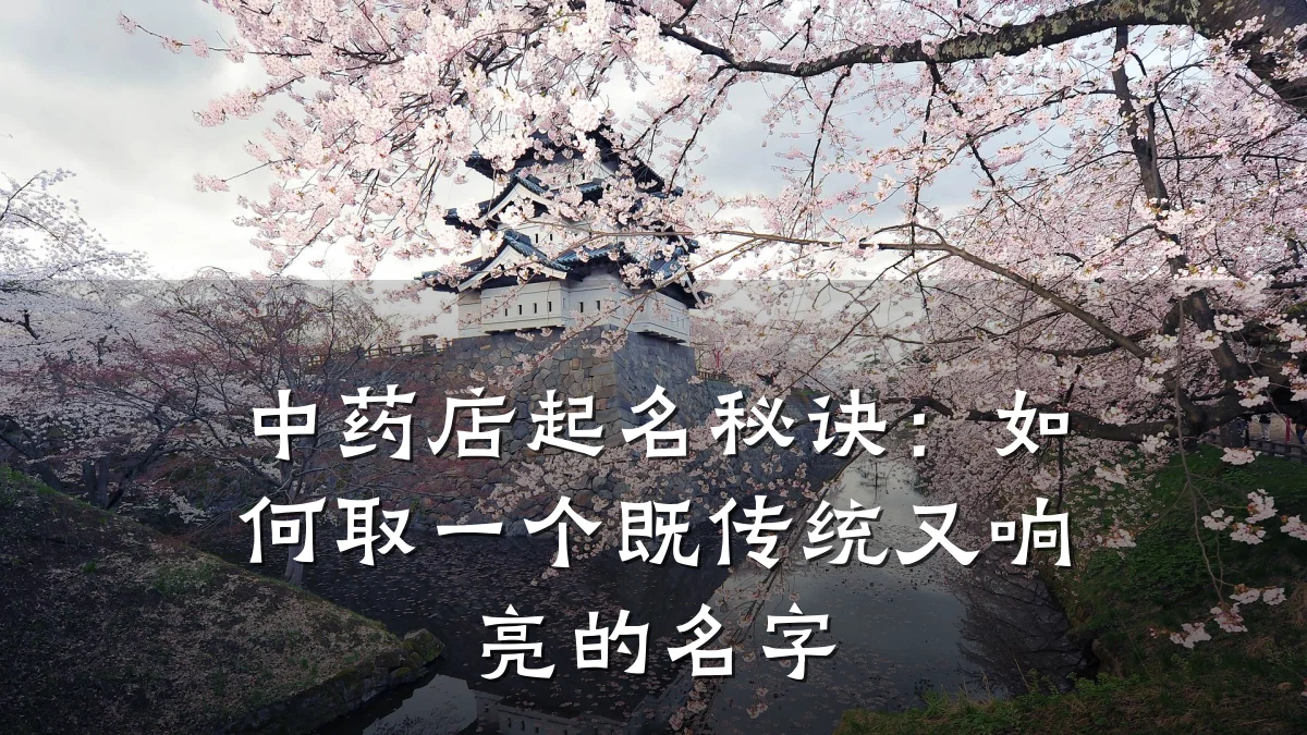 中药店起名秘诀:如何取一个既传统又响亮的名字