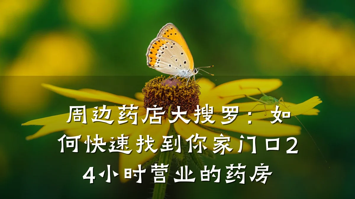 周边药店大搜罗:如何快速找到你家门口24小时营业的药房
