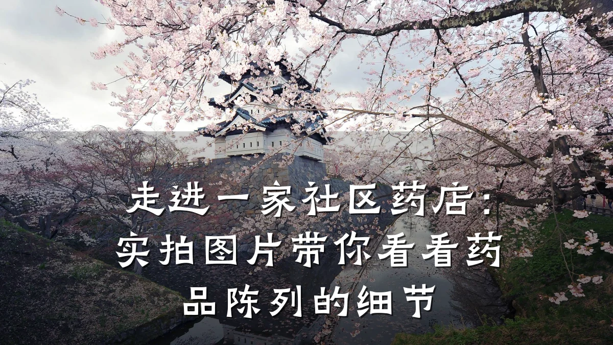 走进一家社区药店:实拍图片带你看看药品陈列的细节