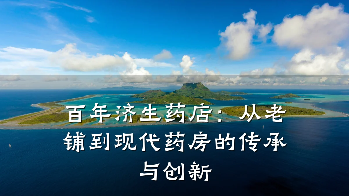 百年济生药店:从老铺到现代药房的传承与创新