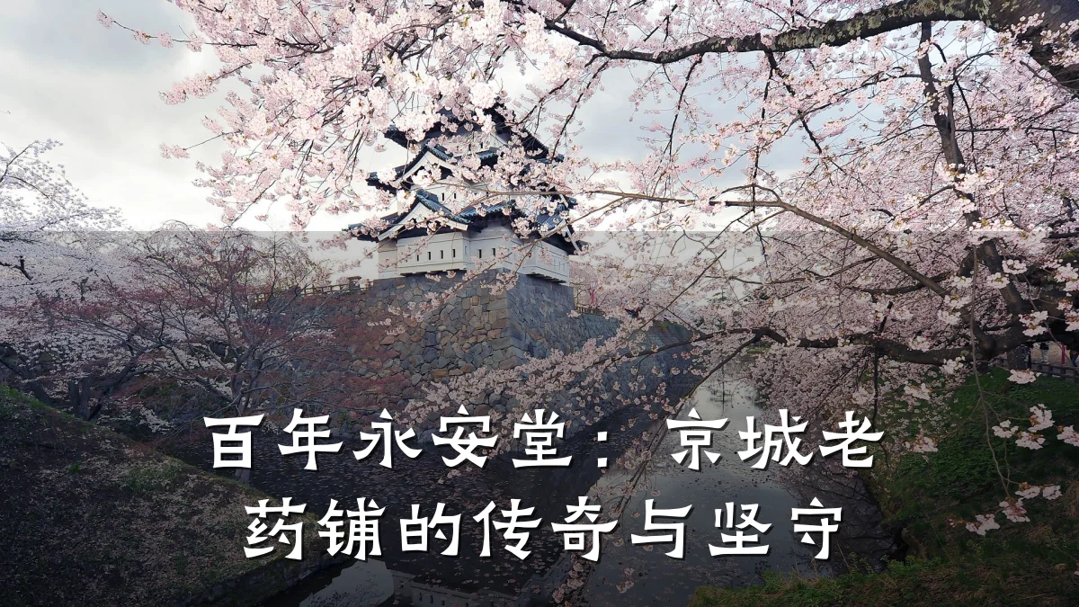 百年永安堂:京城老药铺的传奇与坚守