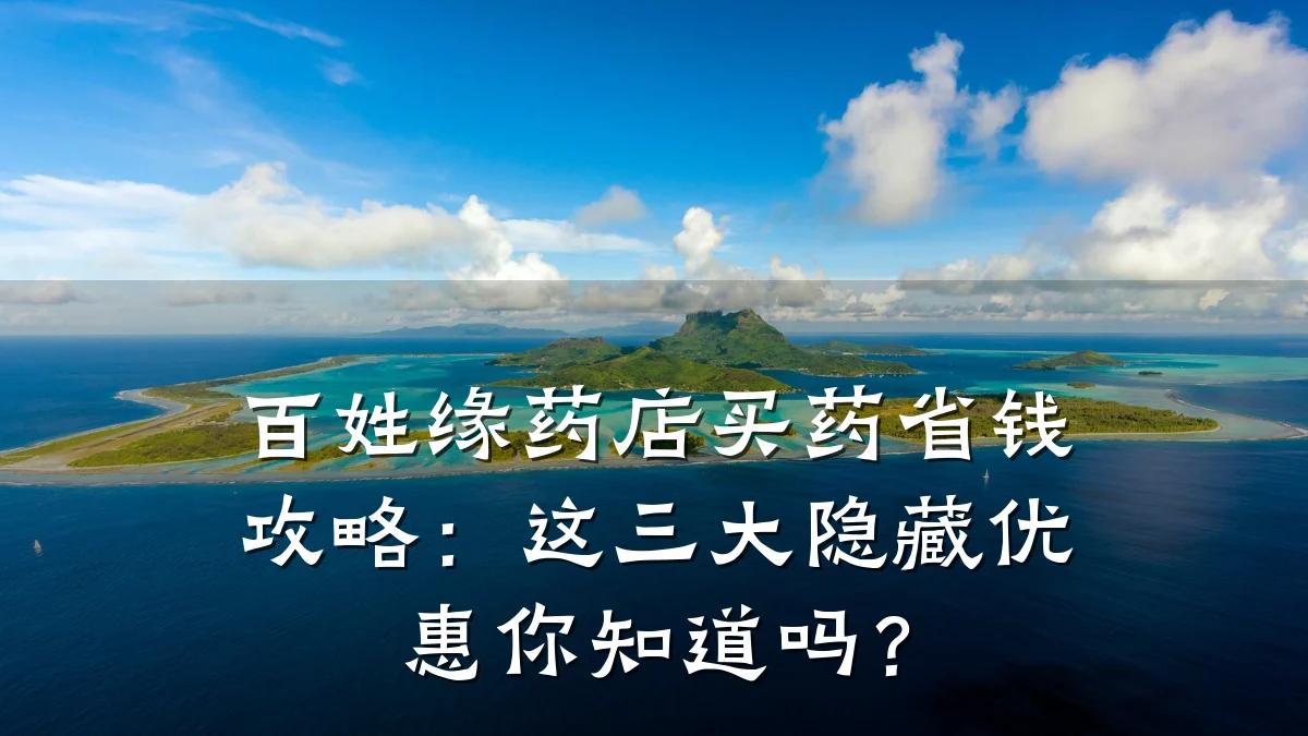 百姓缘药店买药省钱攻略:这三大隐藏优惠你知道吗?