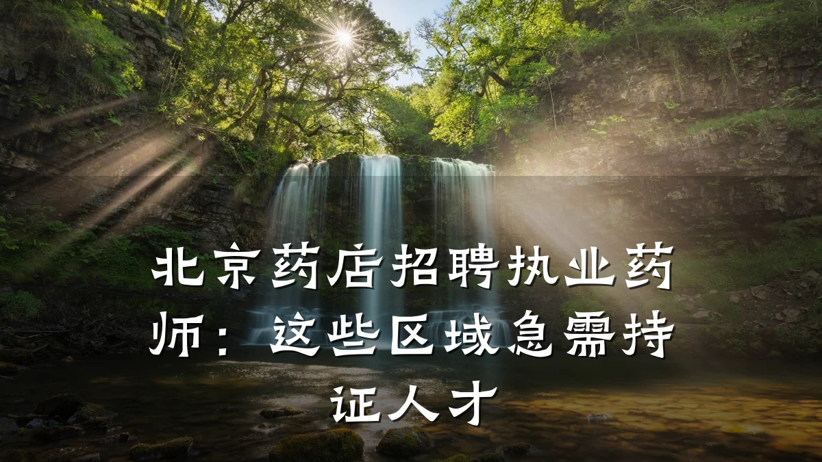 北京药店招聘执业药师:这些区域急需持证人才