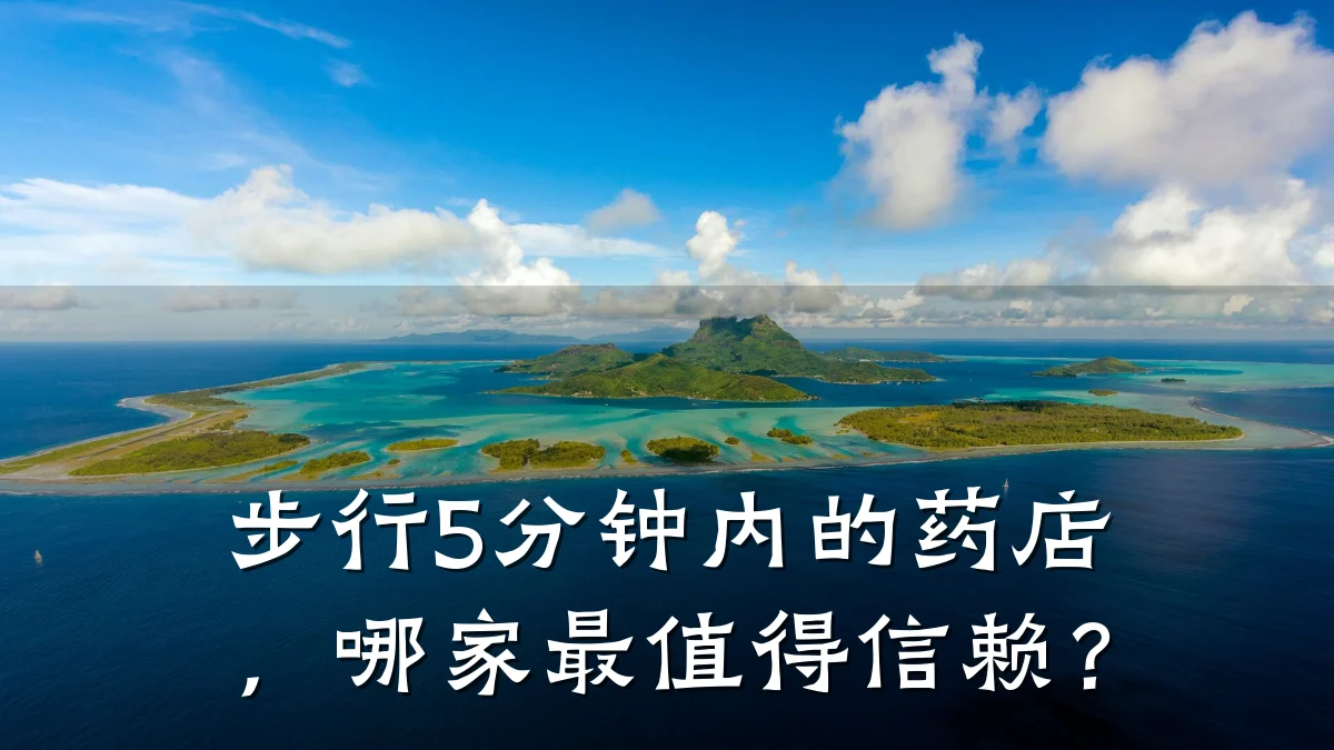 步行5分钟内的药店,哪家最值得信赖?