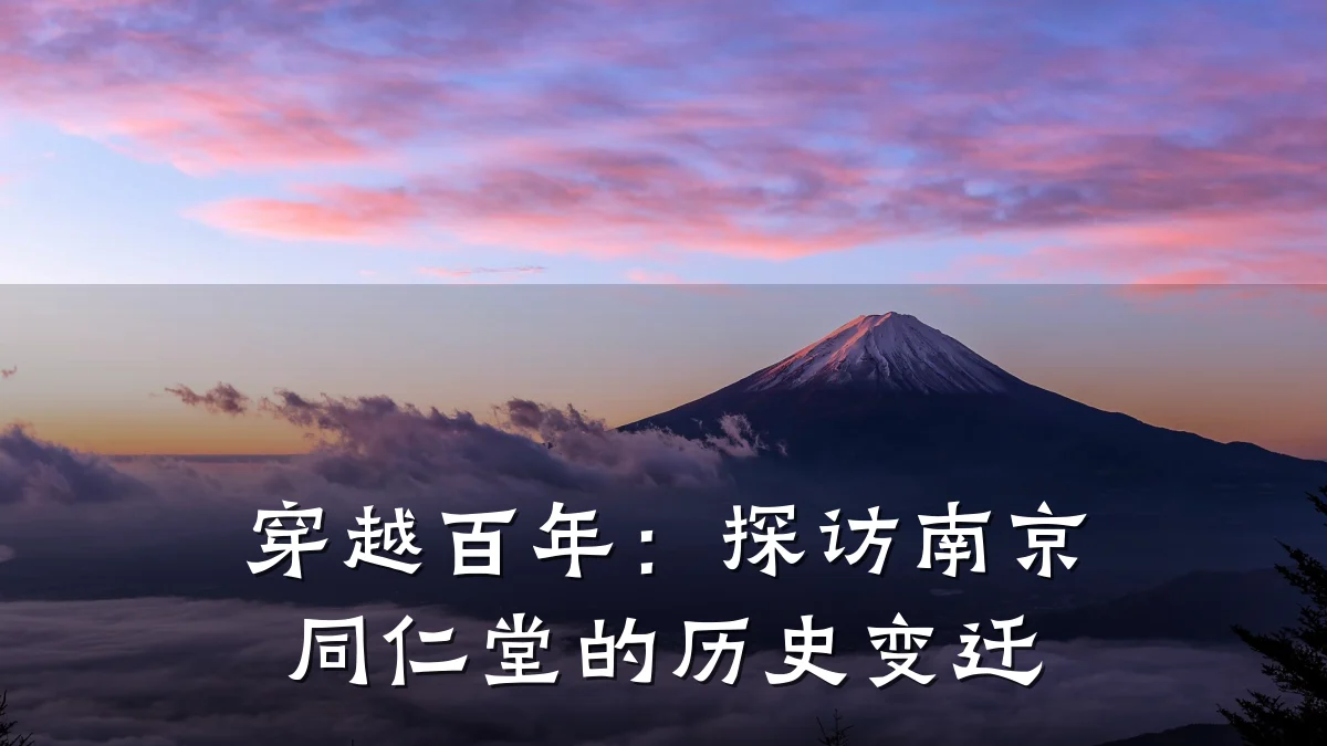 穿越百年:探访南京同仁堂的历史变迁