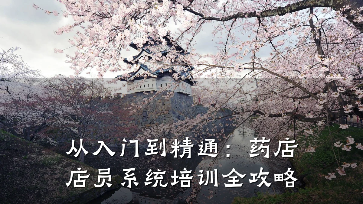从入门到精通:药店店员系统培训全攻略
