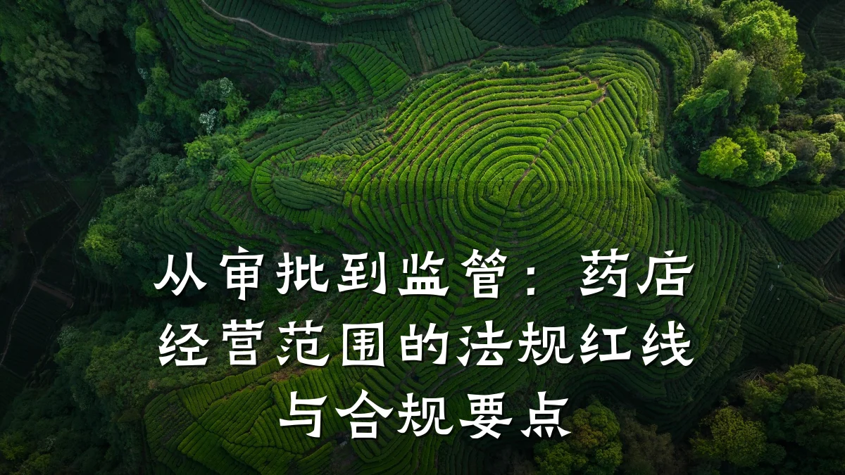 从审批到监管:药店经营范围的法规红线与合规要点