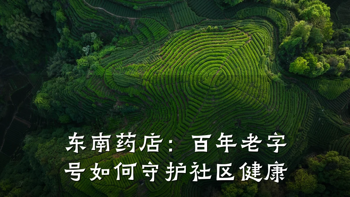 东南药店:百年老字号如何守护社区健康