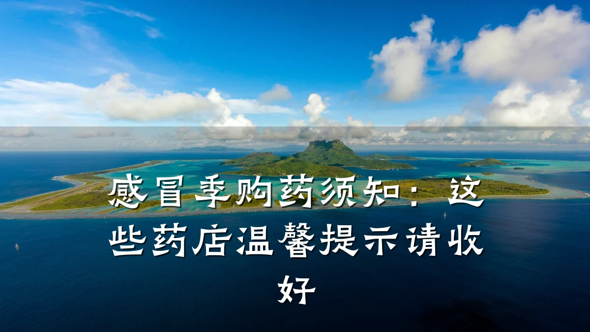 感冒季购药须知:这些药店温馨提示请收好
