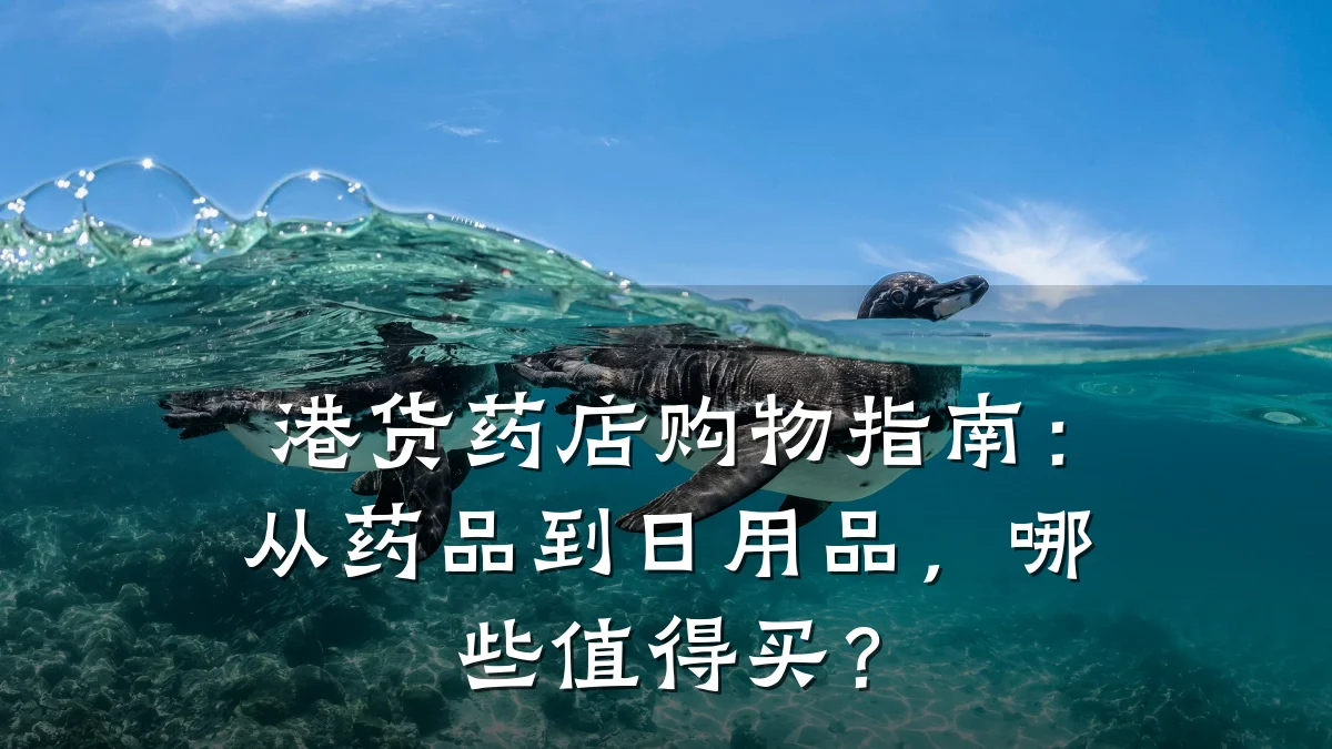 港货药店购物指南:从药品到日用品,哪些值得买?