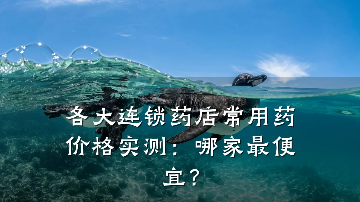 各大连锁药店常用药价格实测:哪家最便宜?