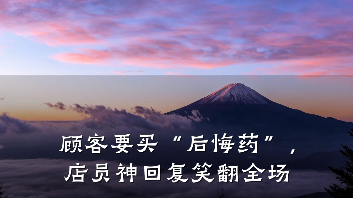 顾客要买“后悔药”,店员神回复笑翻全场