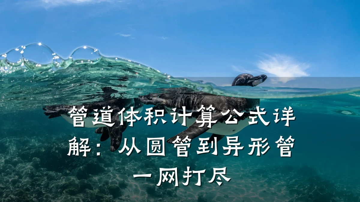管道体积计算公式详解:从圆管到异形管一网打尽