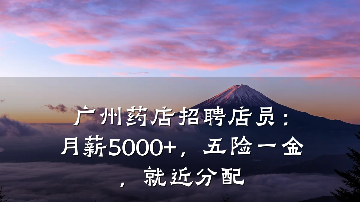 广州药店招聘店员：月薪5000+，五险一金，就近分配