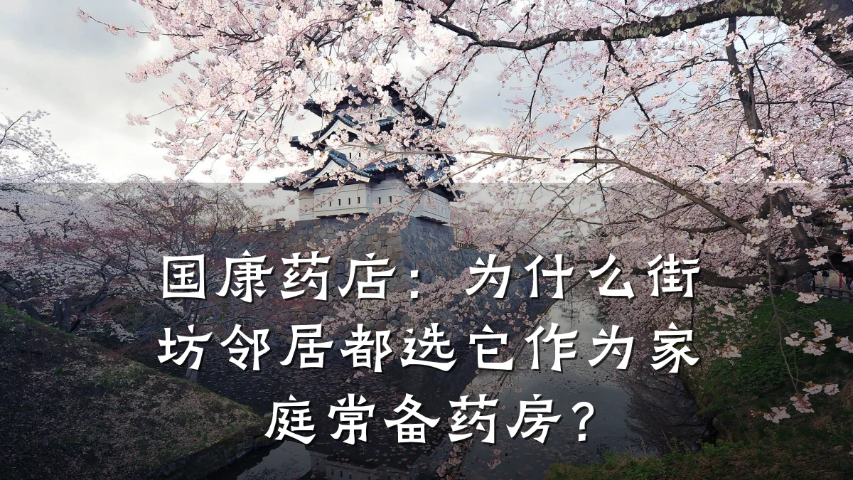 国康药店:为什么街坊邻居都选它作为家庭常备药房?