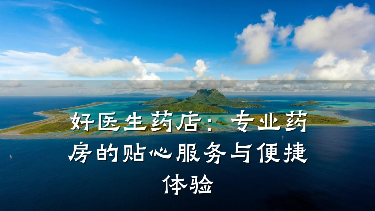 好医生药店:专业药房的贴心服务与便捷体验