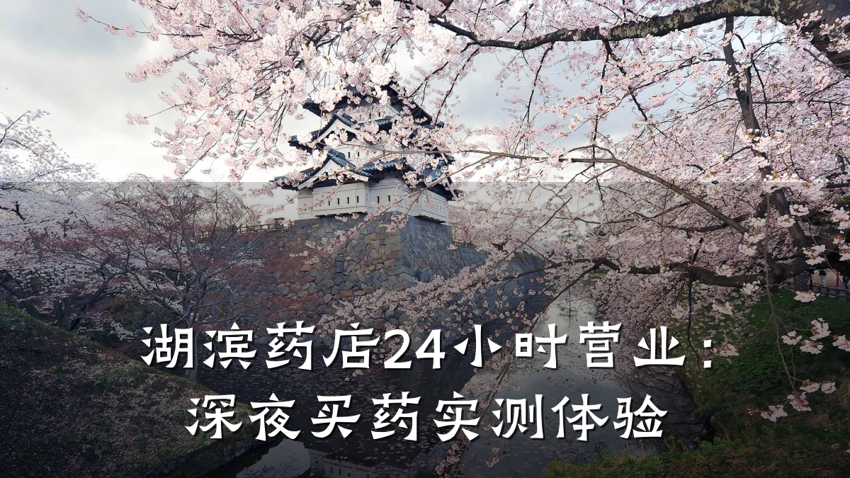 湖滨药店24小时营业:深夜买药实测体验