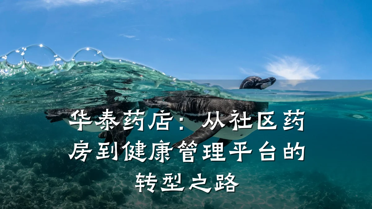华泰药店:从社区药房到健康管理平台的转型之路