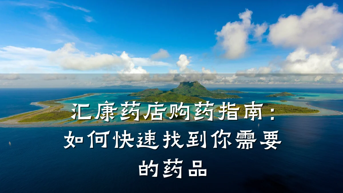 汇康药店购药指南：如何快速找到你需要的药品
