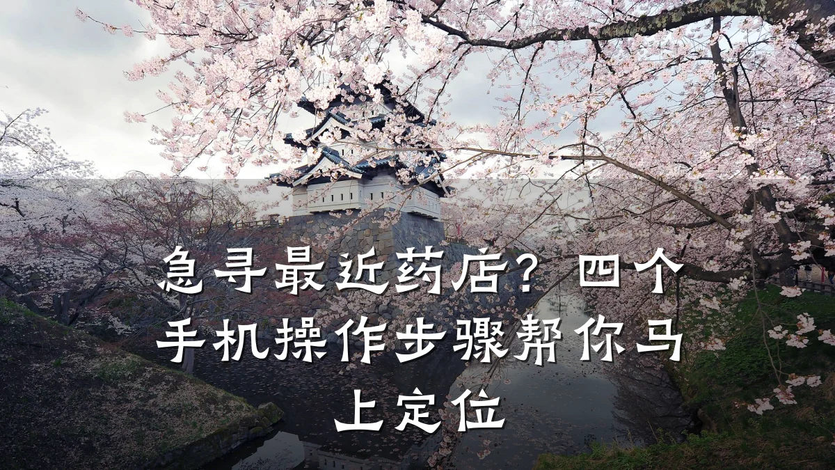急寻最近药店?四个手机操作步骤帮你马上定位