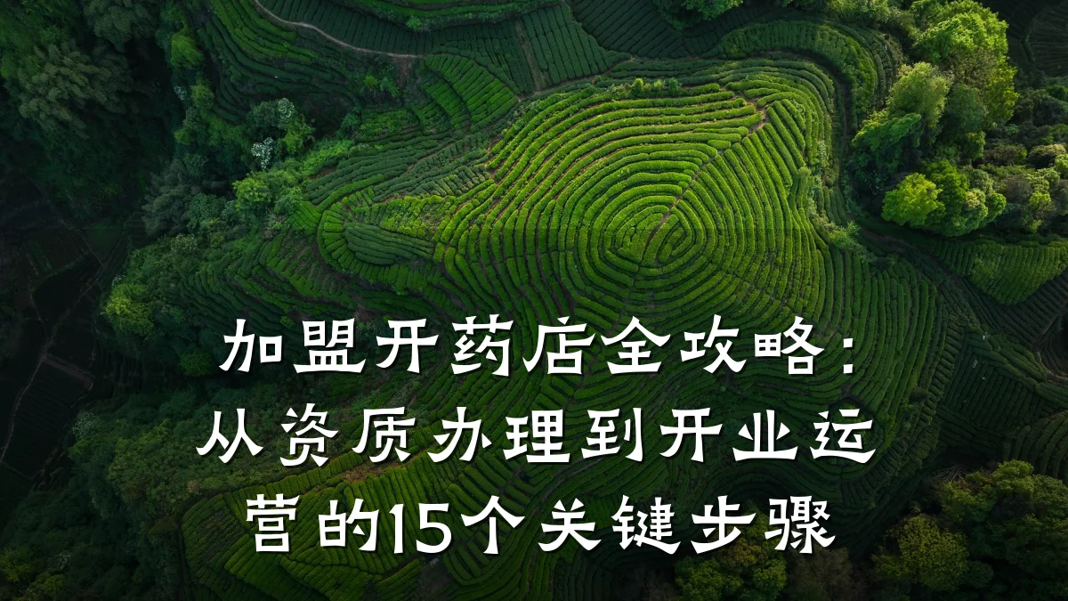 加盟开药店全攻略:从资质办理到开业运营的15个关键步骤