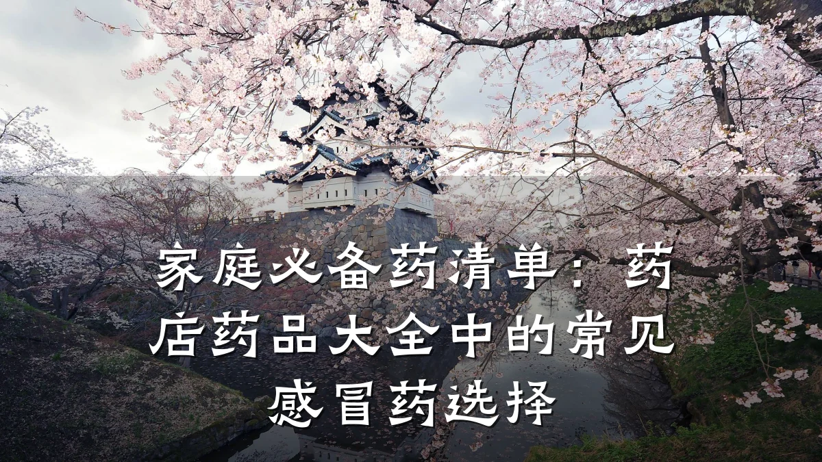 家庭必备药清单:药店药品大全中的常见感冒药选择