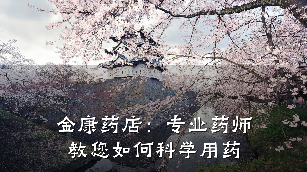 金康药店:专业药师教您如何科学用药