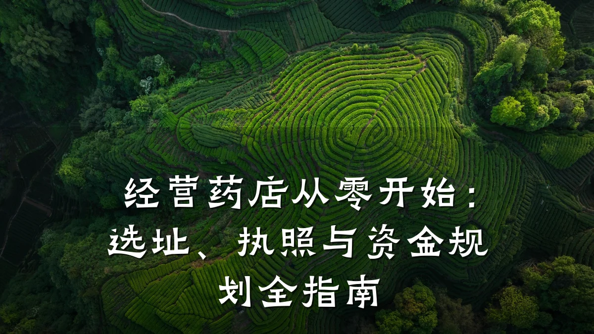 经营药店从零开始:选址、执照与资金规划全指南