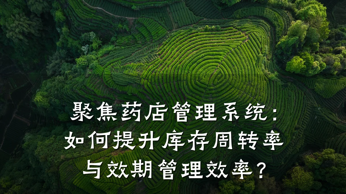 聚焦药店管理系统:如何提升库存周转率与效期管理效率?