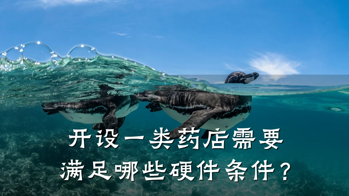 开设一类药店需要满足哪些硬件条件?
