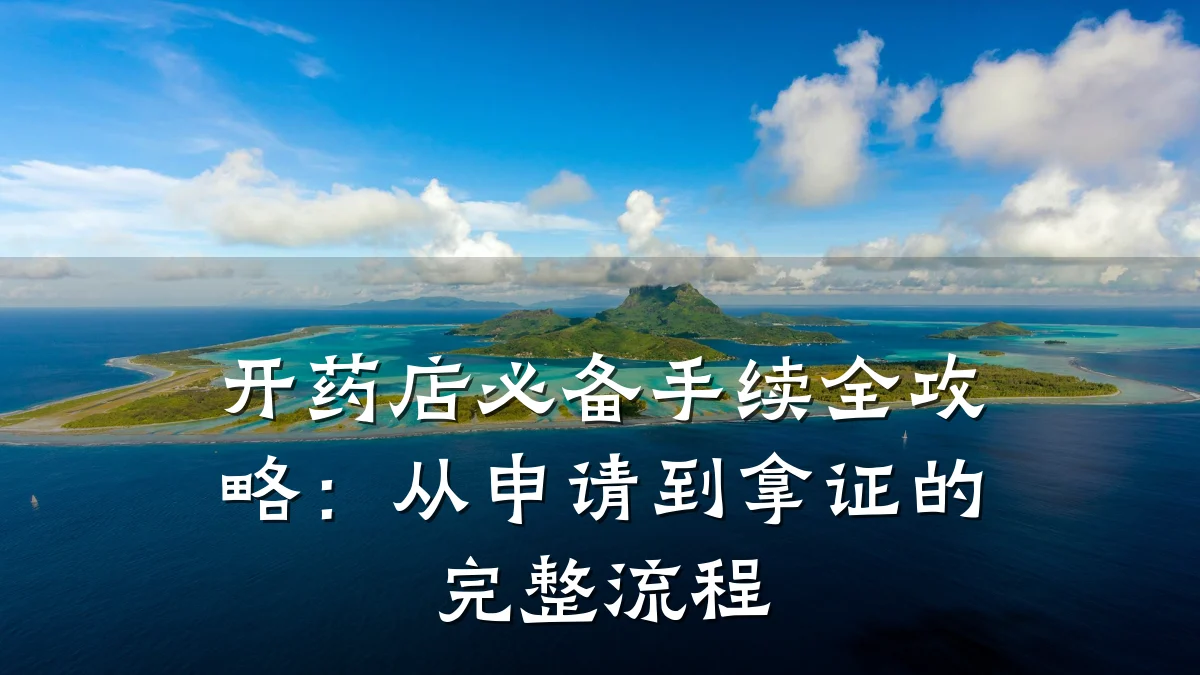 开药店必备手续全攻略：从申请到拿证的完整流程