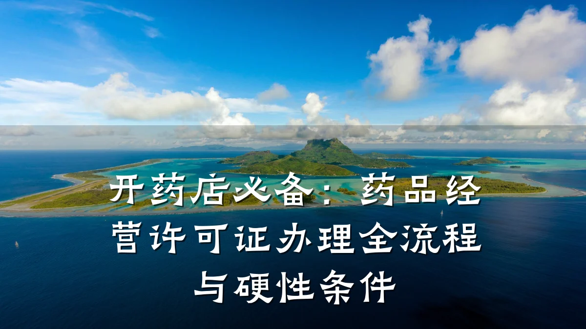 开药店必备:药品经营许可证办理全流程与硬性条件