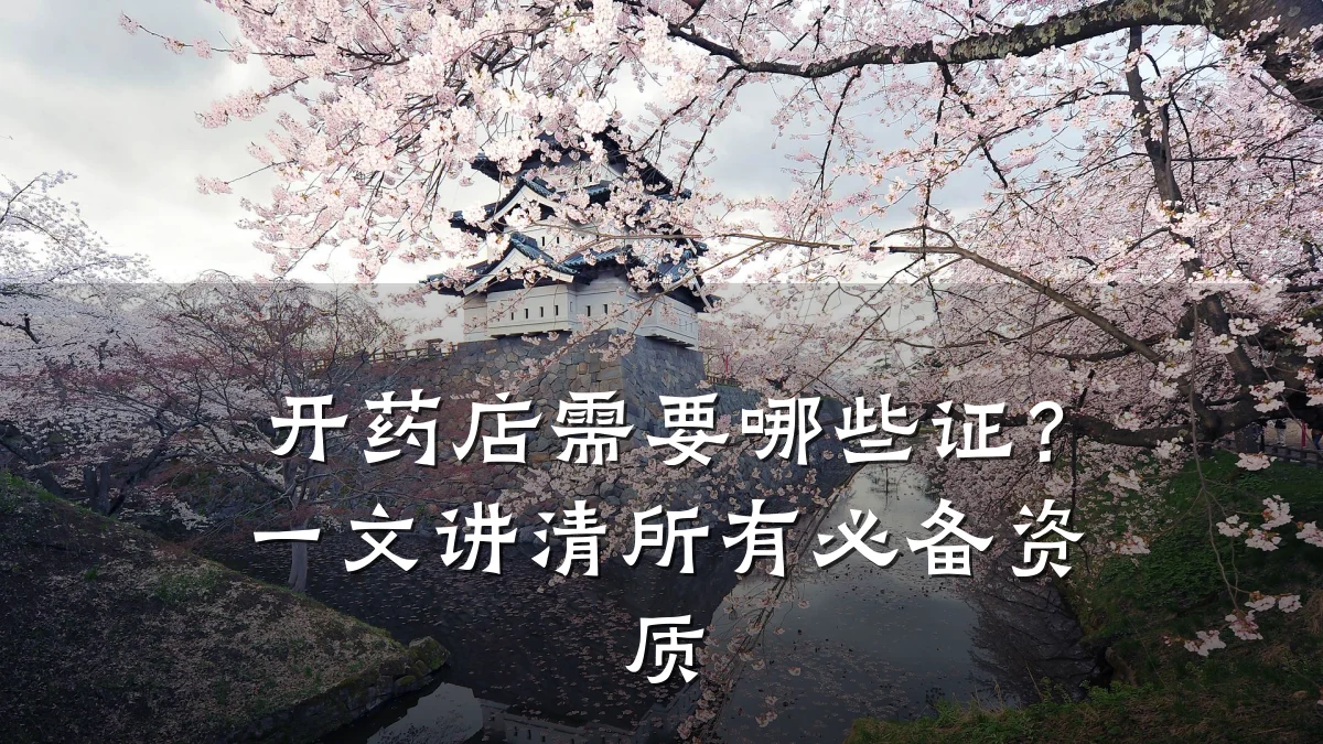 开药店需要哪些证？一文讲清所有必备资质