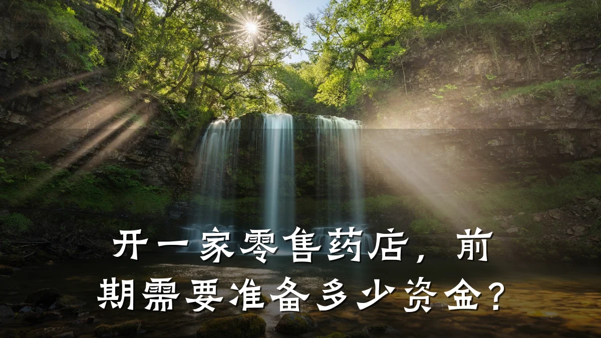 开一家零售药店,前期需要准备多少资金?