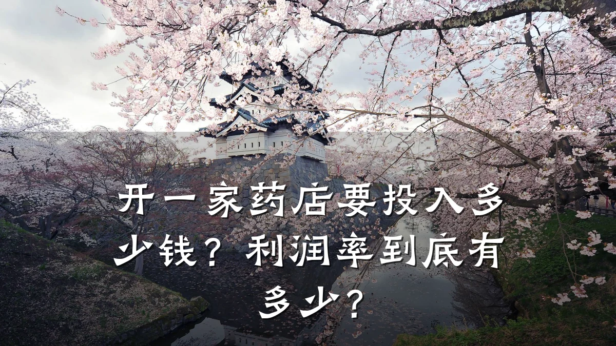 开一家药店要投入多少钱?利润率到底有多少?