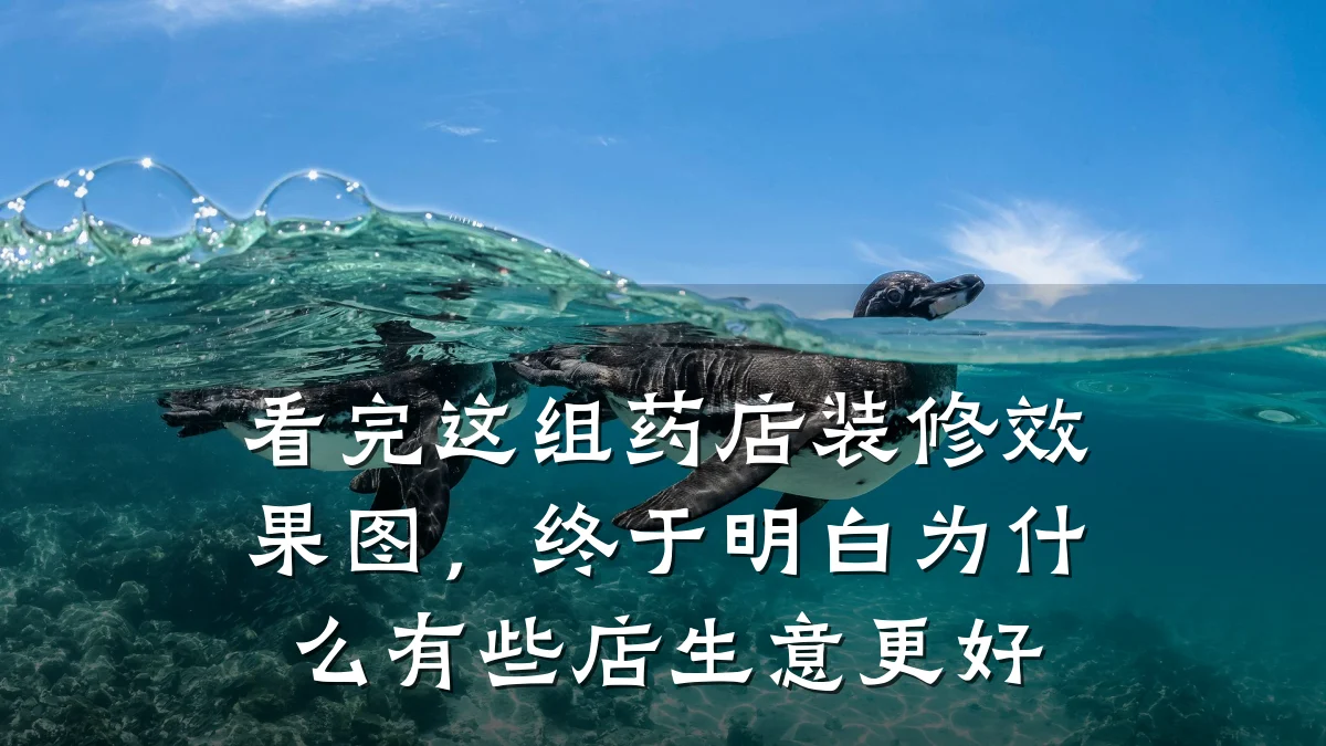 看完这组药店装修效果图,终于明白为什么有些店生意更好