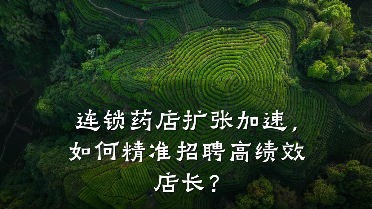 连锁药店扩张加速,如何精准招聘高绩效店长?