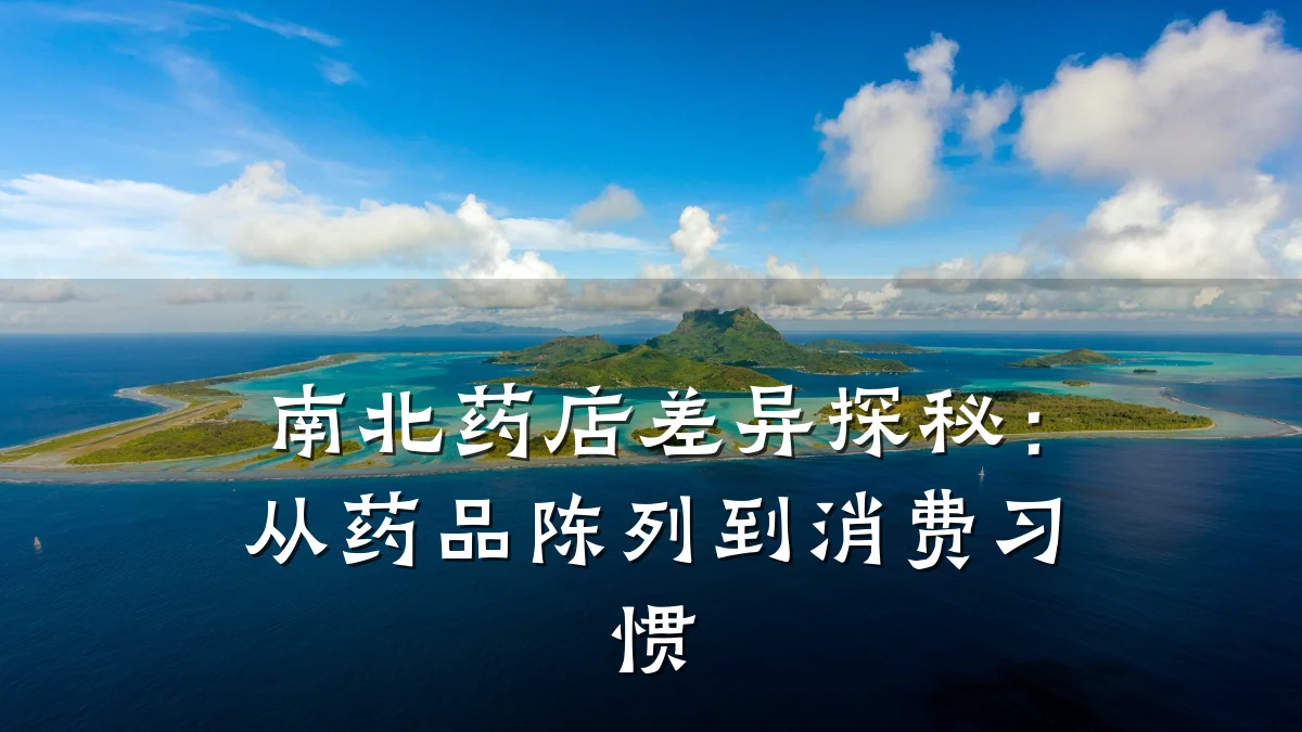 南北药店差异探秘:从药品陈列到消费习惯