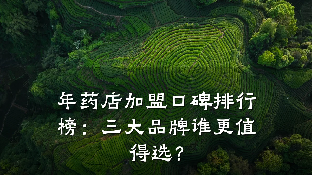 年药店加盟口碑排行榜:三大品牌谁更值得选?