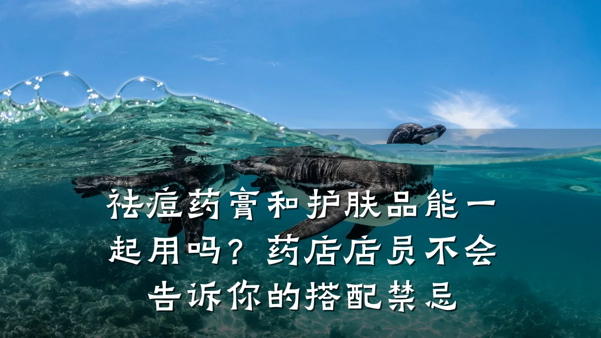 祛痘药膏和护肤品能一起用吗?药店店员不会告诉你的搭配禁忌