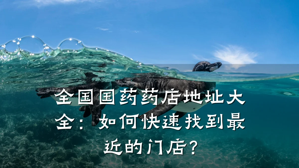 全国国药药店地址大全:如何快速找到最近的门店?