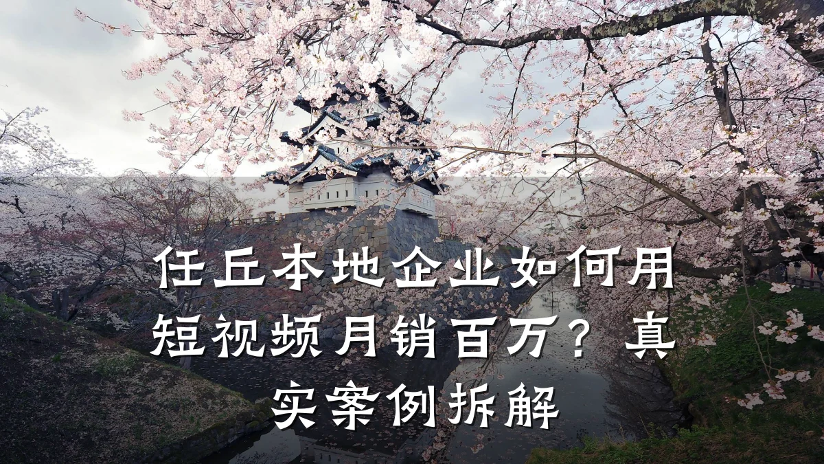任丘本地企业如何用短视频月销百万?真实案例拆解