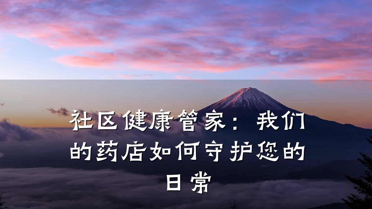 社区健康管家:我们的药店如何守护您的日常