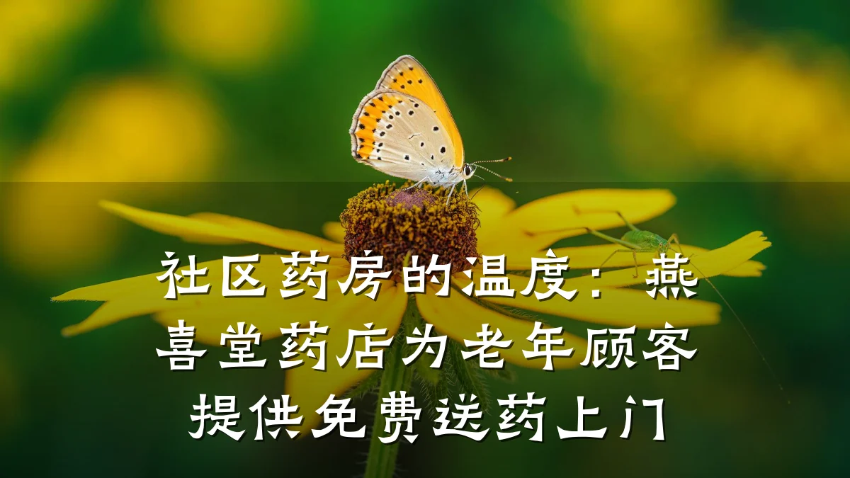 社区药房的温度:燕喜堂药店为老年顾客提供免费送药上门