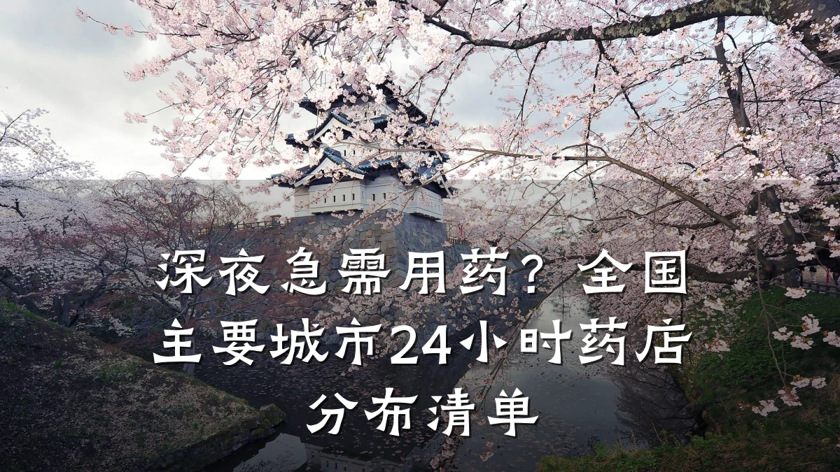 深夜急需用药?全国主要城市24小时药店分布清单