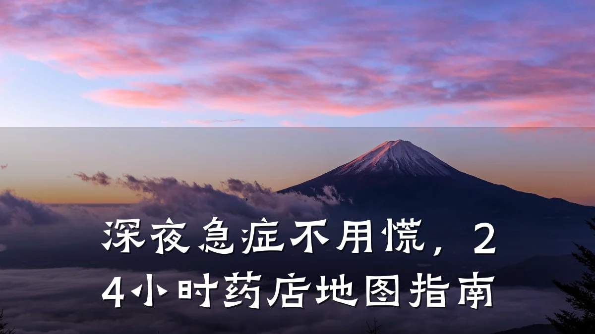 深夜急症不用慌,24小时药店地图指南
