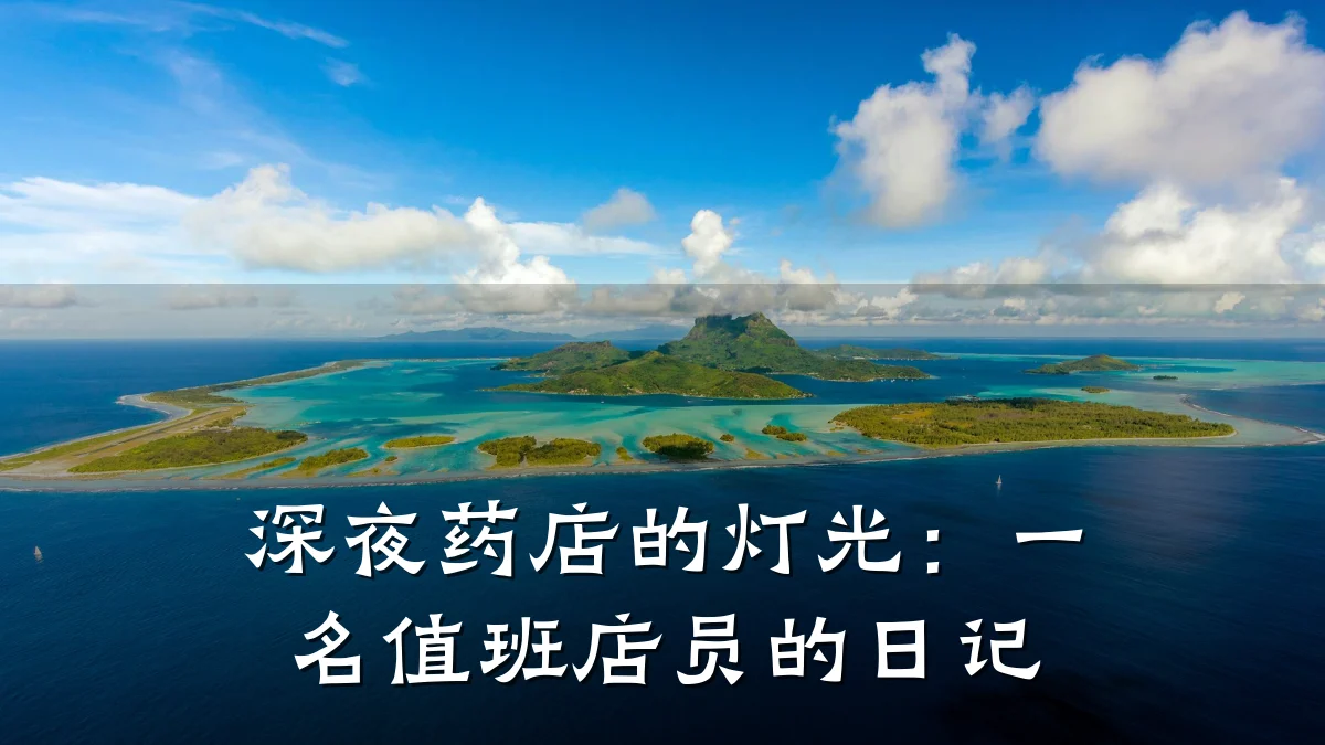 深夜药店的灯光:一名值班店员的日记