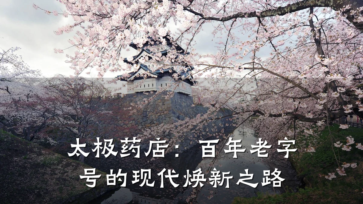太极药店:百年老字号的现代焕新之路